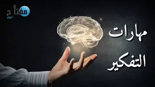 تعلم كيف تفكر مهارات التفكير 