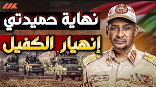 سيناريو سقوط الدعم السريع مطار نيالا تحت القصف وقطع الشرايين ينهي نفوذ حميدتي 