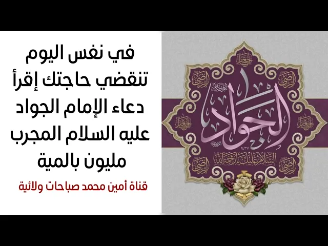 ⁣في نفس اليوم تنقضي حاجتك إقرأ دعاء الإمام الجواد عليه السلام المجرب مليون بالمية