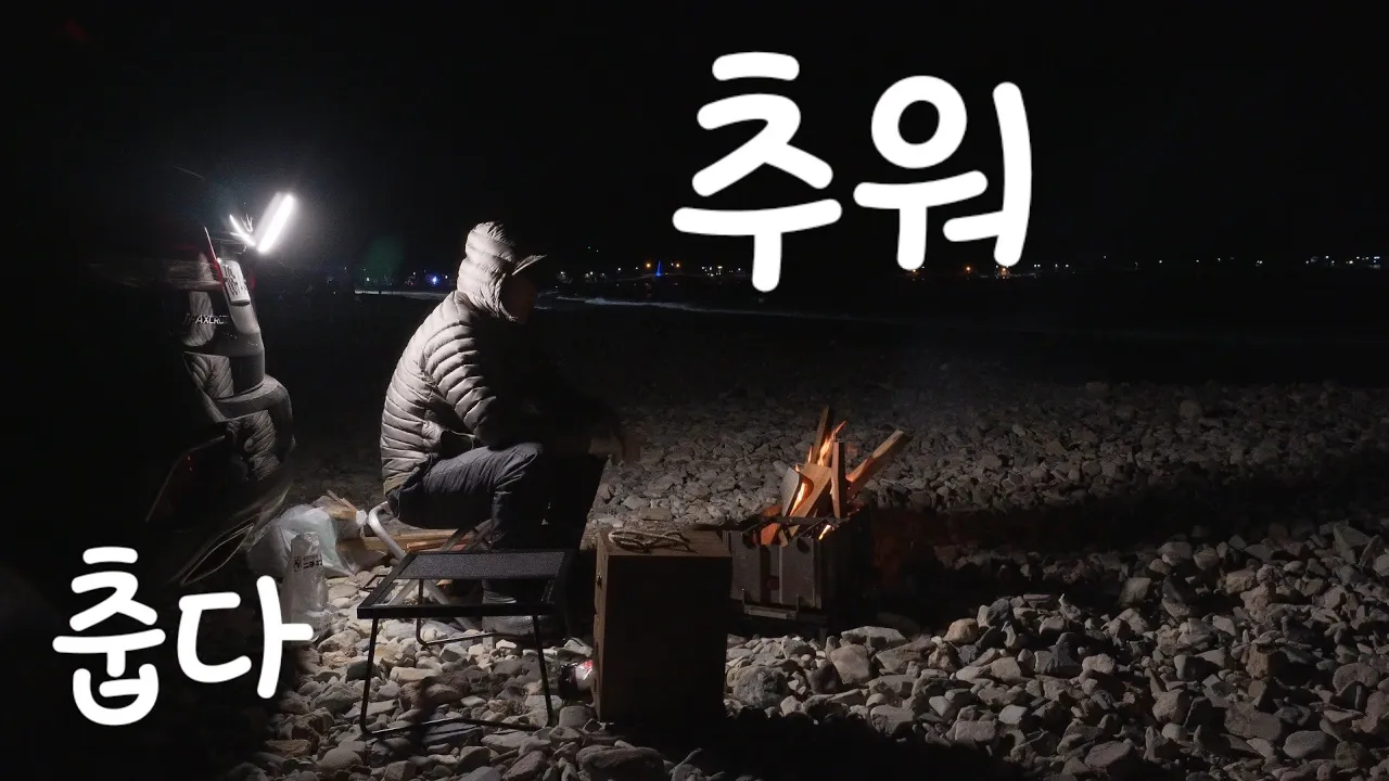 (차박46)혹한의 겨울바다 /꽁치찌게에 쇄주한잔 サムネイル