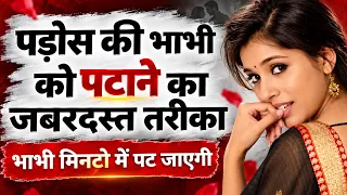 पड़ोस की भाभी को पटाने का जबरदस्त तरीका | ये उपाय जानकर रह जाएंगे हैरान!