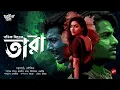 Lagu Tara | তারা | 18+ | Pathik Mitra | Crime Thriller Story | Bengali Audio Story | @ThrillerDen