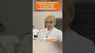 Скільки можна пити кави а кому це заборонено 