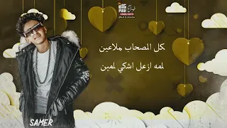 اشرب حشيش لو يوم متكلمنيش   ام العيال   سامر المدنى وعصام صاصا  توزيع خالد لولو                     دندنها