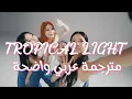 Download Lagu Kep1er-Tropical Light مترجمة عربي واضح by (Yujin, Xiao Ting, Youngeun, Yeseo)