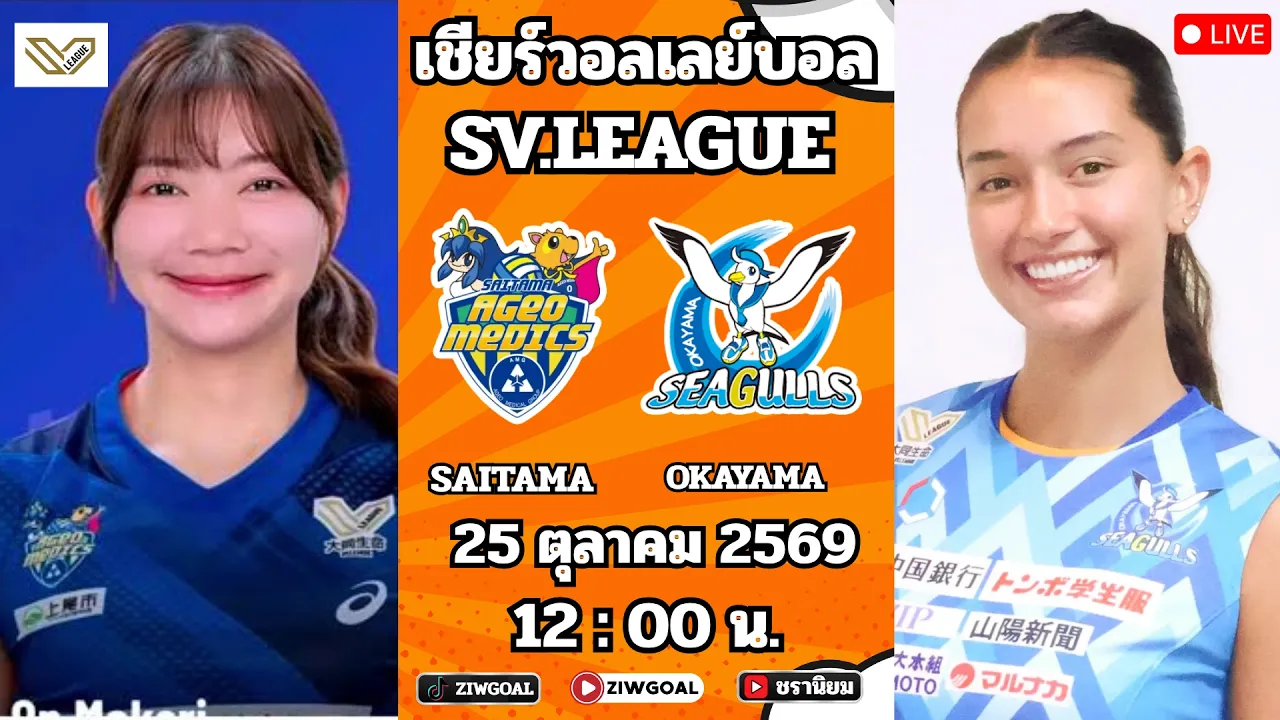 🔴LIVE เชียร์ : Ageo (ชัชชุอร+จิดาภา) 1 - 3 Okayama Seagulls : ลีกญี่ปุ่น SV.LEAGUE