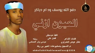 دفع الله يوسف ودام دباكر اغنية العيون ازني New2026 