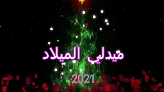 ميدلي الميلاد 2021 