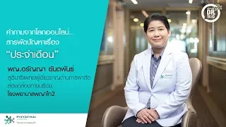 อะไรคือสัญญาณที่บ่งบอกว่าประจำเดือนผิดปกติ และควรไปพบแพทย์?