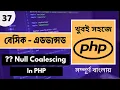 Null Coalescing Operator PHP Bangla PHP Null Coalescing Bangla Tutorial Web Ship Part - 37