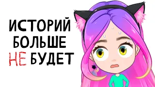 Историй из жизни больше не будет 😥