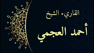 سورة الطلاق احمد العجمي دندنها