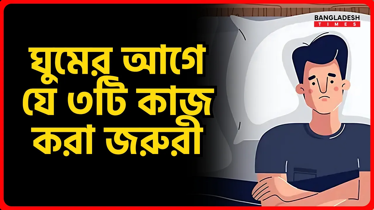 ঘুমের আগে যে ৩টি কাজ করা জরুরী | ইসলামিক টিপস