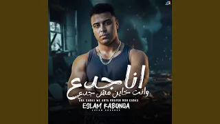 انا جدع وانت خاين مش جدع دندنها