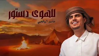 عامر اليافعي للهوى دستور حصريا 2025 