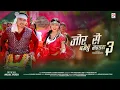 Download Lagu Jorse Bajaibu Mandra 3.0| Aelish/ Madhu Chaudhary || Doshharan/Sangita Chaudhary
