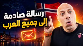 مغترب سوري يروي قصة مؤسفة من النرويج ويوجه رسالة إلى العرب دندنها