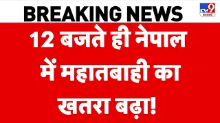 Nepal Floods Disaster: 12 बजते ही नेपाल में महातबाही का खतरा बढ़ा! | Flood News | China | Balen Shah