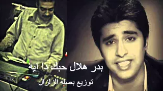 اغنيه بدر هلال حبك دا ايه توزيع بصله الزلزال  اغنيه بدر هلال حبك دا ايه توزيع بصله الزلزال