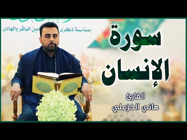 ⁣القارئ هاني الخزعلي || المحفل القرآني بمناسبة ولادة الإمامين الباقر و الهادي (عليهما السلام)