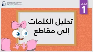 تحليل الكلمات إلى مقاطع الصف الأول أساسيات القراءة  تحليل الكلمات إلى مقاطع الصف الأول أساسيات القراءة