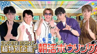 #2【朝活ボウリング🎳！】 SUPER EIGHT《令和8年8月8日＝超八の日》超特別企画、始動!!!!!!!!🎉