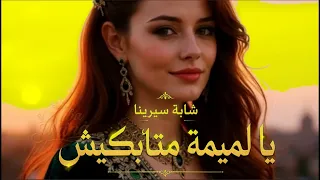 سيرينا    يا لميمة ماتبكيش                    أغنية مؤثرة                            دندنها