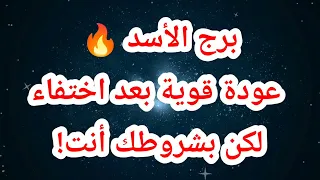 برج الأسد 🔥 عودة قوية بعد اختفاء.. لكن بشروطك أنت!