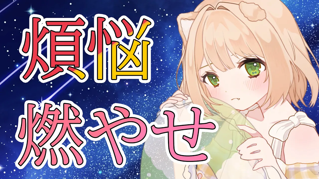 【七夕】集めた煩悩（願い）を燃やそう！雑談配信！【新人Vtuber  笑来ちくわ  】雑談配信・初見さん歓迎のサムネイル