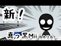 Download Lagu 新！真っ黒miiの作り方！【switch】