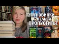 Download Lagu НОВЫЕ КНИГИ, КОТОРЫЕ ДОБАВИЛА В ВИШЛИСТ📚 Крутые книжные новинки 🔥 фэнтези, триллеры, детективы 🕵🏻‍♀️