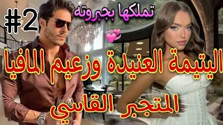 2 تزوجها بالتهديد واصبحت اسيرة هوسه زعيم مافيا متملك لايعرف الرحمة كانت تكرهه اخطتفها وتزوجهاغصبا 