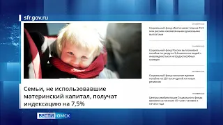 Почти 75 тысяч семей в Омской области в будущем году получат прибавку к материнскому капиталу