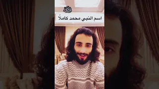 اسم النبي محمد كاملا صلى الله عليه وسلم 