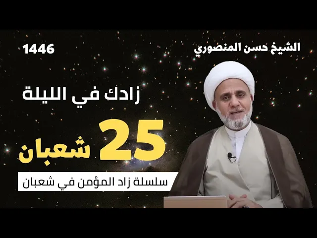 زادك في الليلة 25 من شعبان/سلسلة زاد المؤمن في شعبان 1446