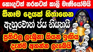 Download මහා හාස්කම් ඇති මන්ත්‍රය එකම එක පාරෙන් ප්‍රතිඵල ලැබෙනවා Kali Manthra | Sohon Kali Manthra Gurukam MP3