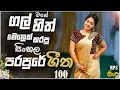 Download Lagu Best Normal Old Song Nonstop | Sinhala Sindu | Best New Sinhala Songs Collection | Sinhala New Song