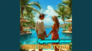 Курортный роман 