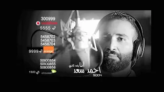                                               احمد سعد انا حد تاني   الاغنيه الاصليه الكامله حالتي