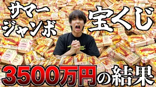 サマージャンボ宝くじ3500万円分買ったら12億円くらい当たるんじゃね？