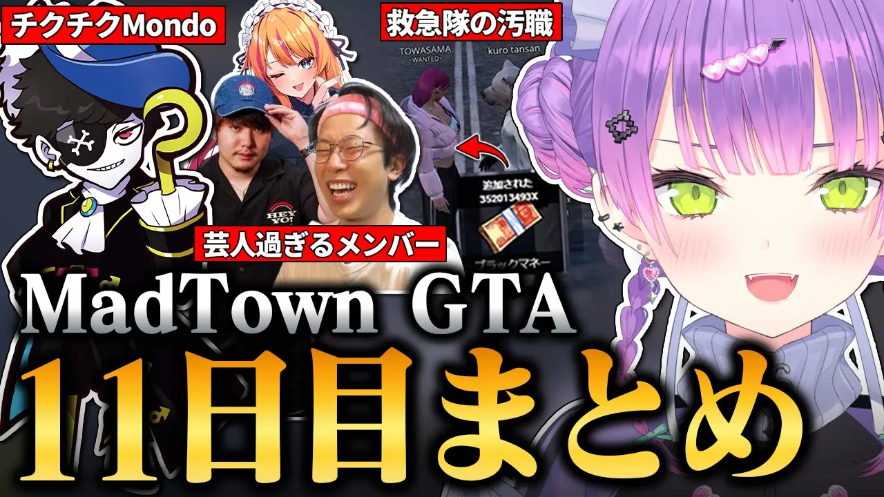 【#MADTOWN / 切り抜き】機転を生かして大型犯罪を成功？させたり、Mondoの嫌味な言葉に苦しんだりするトワ様の11日目まとめ【 ホロライブ / 常闇トワ】