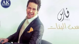 ست البنات فارس دندنها