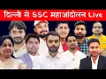 Download Lagu SSC Protest Live From Delhi | SSC Andolan |