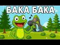 БУЙЛАШ - БАКА БАКА
