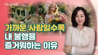 가까운 사람일수록 내 불행을 즐거워하는 이유