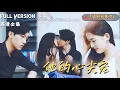 Download Lagu [MULTI SUB]《他的心尖宠》翟一莹×张韫韬🍒世家继承人拿着半块玉佩寻找命中注定的女孩？恰巧遇见她被欺负......#精彩大陆短剧#大陸短劇