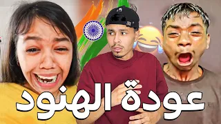 الهنود ذخلوا الى التيكتوك    دندنها