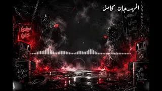  مهرجان حمو المرشدي لسه منزلش مهرجان عيال جديده لانج دمهم ستينج بينج   دندنها