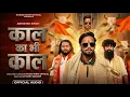 Lagu काल का भी काल (Full Audio) - Abhishek Singh | Gau Raksha Song | New Haryanvi Badmashi Song