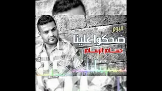 حسام الرسام   عمي شدعوة متكبرة   من البوم ضحكوا علينا دندنها